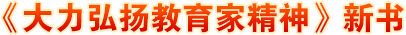 大力弘揚(yáng)教育家精神新書發(fā)布