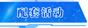 配套活動
