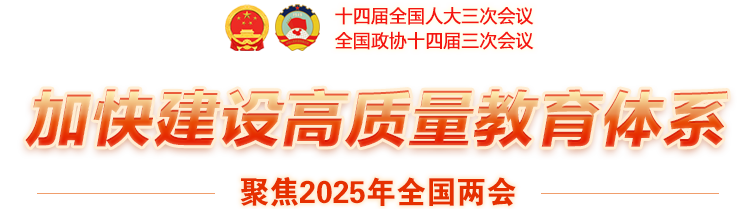 加快建設(shè)高質(zhì)量教育體系-聚焦2025年全國(guó)兩會(huì)