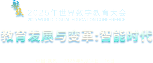 聚焦2025世界數(shù)字教育大會