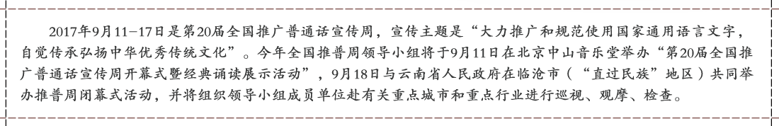 第20屆全國(guó)推廣普通話宣傳周
