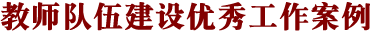 教師隊伍建設優(yōu)秀工作案例