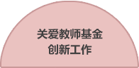 關愛教師基金創(chuàng)新工作