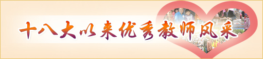 十八大以來優(yōu)秀教師風采