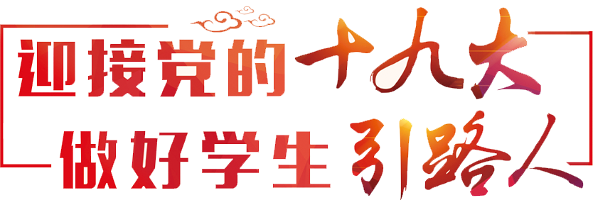 迎接黨的十九大，做好學生引路人