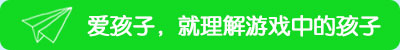 愛孩子，就理解游戲中的孩子