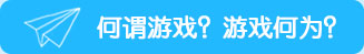 何謂游戲？游戲何為？