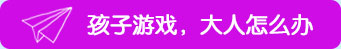 孩子游戲，大人怎么辦？