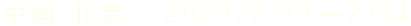 中國-北京2023/2/13——2/14