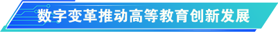 數(shù)字變革推動高等教育創(chuàng)新發(fā)展