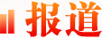 報(bào)道