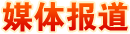 媒體報(bào)道