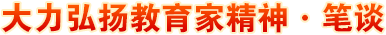 大力弘揚(yáng)教育家精神·筆談