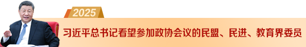 總書(shū)記看望教育界委員