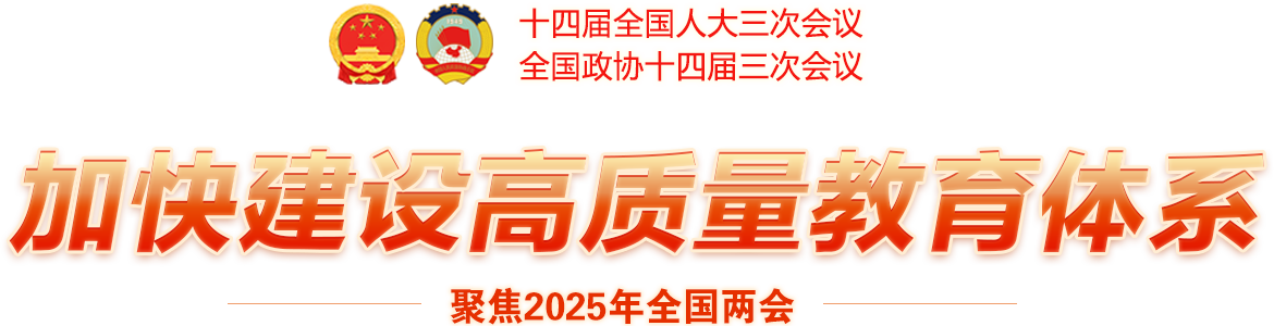 加快建設(shè)高質(zhì)量教育體系-聚焦2025年全國(guó)兩會(huì)