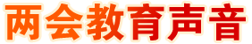 兩會(huì)教育聲音