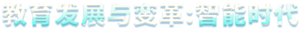 教育發(fā)展與變革：智能時代