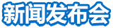 新聞發(fā)布會