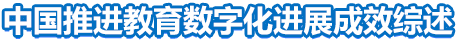 中國推進教育數(shù)字化進展成效綜述