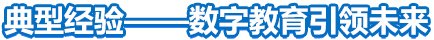 典型經(jīng)驗——數(shù)字教育引領(lǐng)未來
