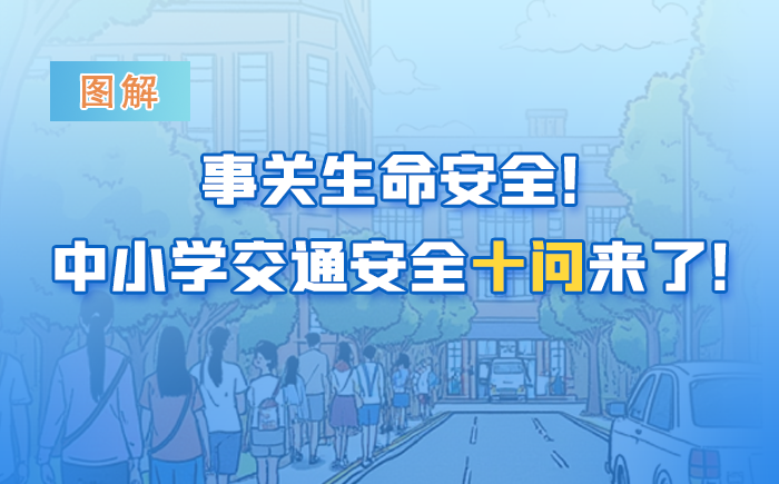 事關生命安全！中小學交通安全十問來了！轉給師生家長