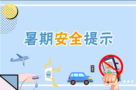 42條暑期安全提示，轉(zhuǎn)給師生家長