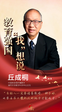 丘成桐：人才的培養(yǎng)，師資最重要