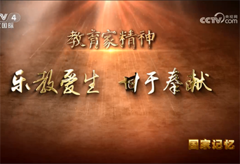 教育家精神 樂教愛生 甘于奉獻(xiàn)
