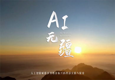 AI無疆——人工智能賦能鄉(xiāng)村教育振興的西部實(shí)踐與探索