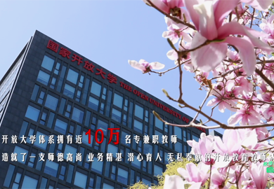 國(guó)家開放大學(xué)辦學(xué)體系教師風(fēng)采