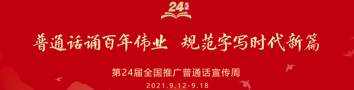第24屆全國(guó)推廣普通話宣傳周