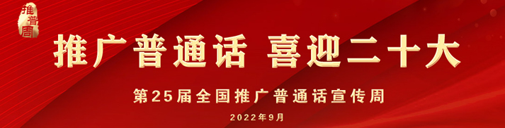 第25屆全國(guó)推廣普通話宣傳周