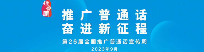 第26屆全國(guó)推廣普通話宣傳周