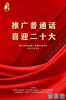 推普周海報(bào)1