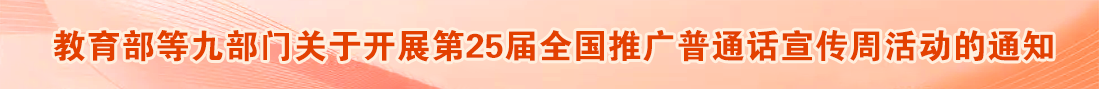 教育部等九部門關(guān)于開(kāi)展第25屆全國(guó)推廣普通話宣傳周活動(dòng)的通知